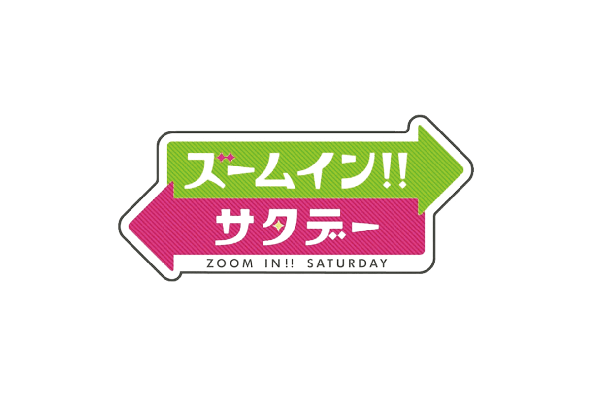 ズームイン!!サタデー